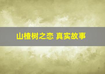 山楂树之恋 真实故事